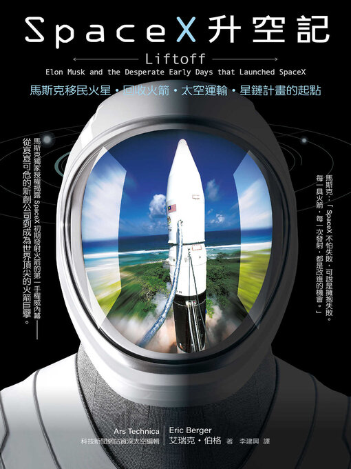 Title details for SpaceX升空記 by 艾瑞克．伯格 - Wait list